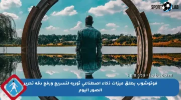 فوتوشوب يطلق ميزات ذكاء اصطناعي ثورية لتسريع ورفع دقة تحرير الصور اليوم